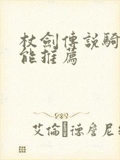 杖剑传说骑士技能推荐