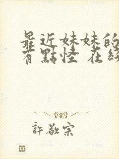 最近妹妹的样子有点怪 在线观看