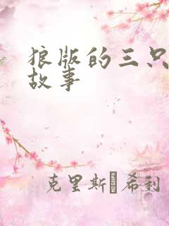 狼版的三只小猪故事