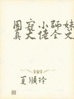 团宠小师妹才是真大佬全文免费