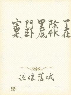 宗门里除了我都是卧底4k在线观看