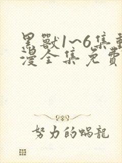 黑兽1~6集动漫全集免费观看