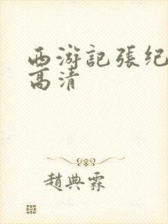 西游记张纪中版高清