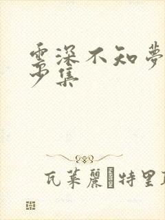 云深不知梦有多少集