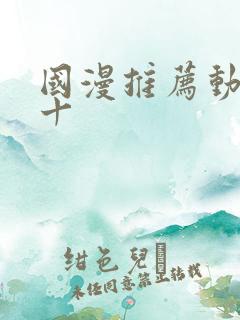 国漫推荐动漫前十