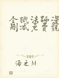 全职法师漫画无删减免费观看