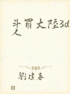 斗罗大陆3d同人