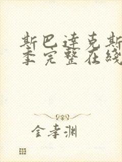 斯巴达克斯第二季完整在线观看高清免费