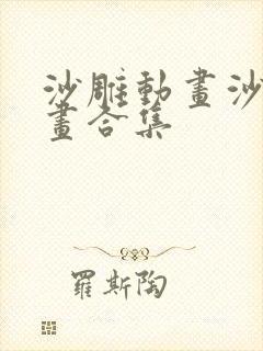 沙雕动画沙雕动画合集