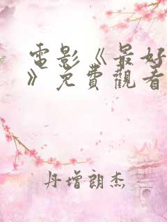 电影《最好的我》免费观看