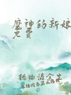 魔神的新娘漫画免费