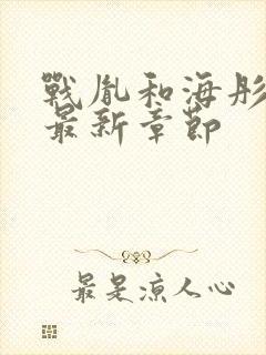 战胤和海彤全文最新章节