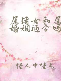 属猪女和属鼠男婚姻适合吗