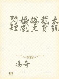 闪婚总裁太上头短剧免费观看全集