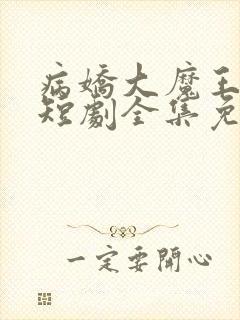 病娇大魔王复仇短剧全集免费观看