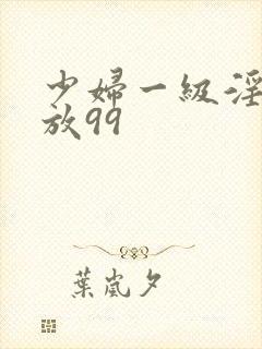 少妇一级淫片免放99