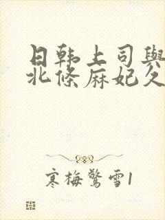 日韩上司与人妻北条麻妃久久