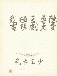 武极天尊陈天极电视剧免费观看