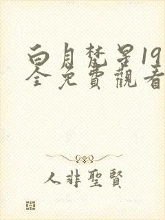 白月梵星19集全免费观看