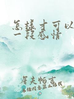 怎样才可以挽回一段感情