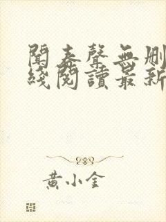 闻春声无删减在线阅读最新章节