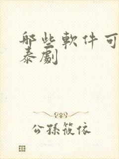 哪些软件可以看泰剧