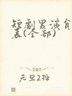 短剧男演员一览表(全部)