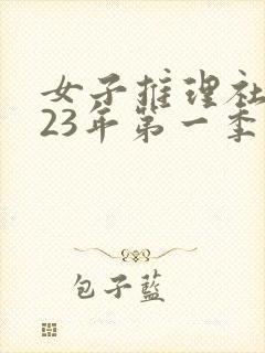 女子推理社2023年第一季免费观看