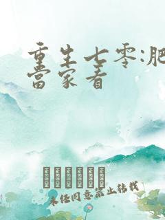 重生七零:肥妻当家看