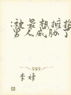 :被最想拥抱的男人威胁了