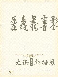 原来是电影神马在线观看全集免费