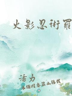 火影忍术罗马音