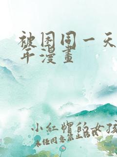 被困同一天一千年漫画