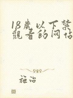 18岁以下禁止观看的网站在线观看