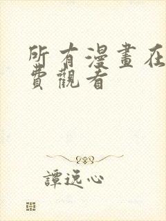 所有漫画在线免费观看