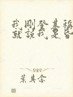 我刚登基称帝她就说我是昏君免费全集