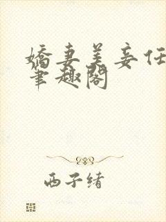 娇妻美妾任君 笔趣阁