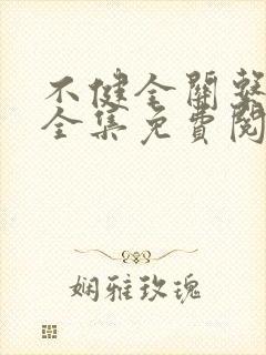 不健全关系在线全集免费阅读漫画