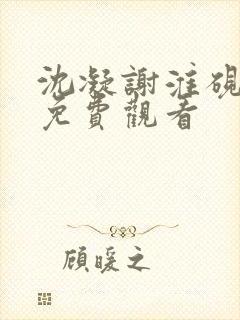 沈凝谢淮砚短剧免费观看