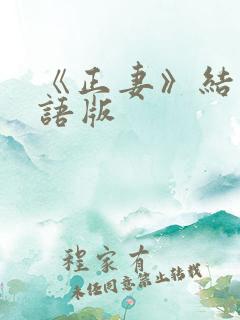 《正妻》结局国语版