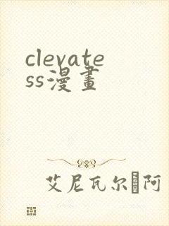 clevatess漫画