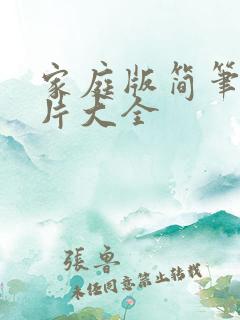 家庭版简笔画图片大全