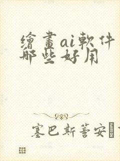 绘画ai软件有哪些好用