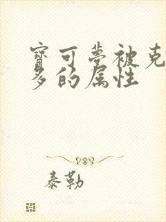 宝可梦被克制最多的属性