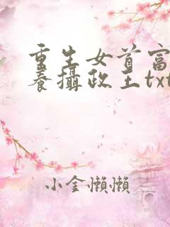 重生女首富:娇养摄政王txt下载