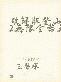 破解版登山赛车2无限金币无限钻石