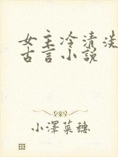 女主冷清淡漠的古言小说