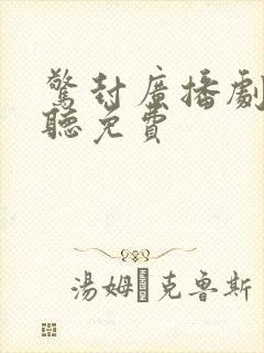 惊封广播剧在线听免费