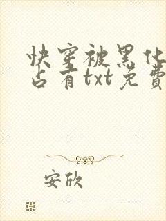 快穿被黑化大佬占有txt免费下载