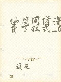 仙魔同修漫画免费下拉式_6漫画